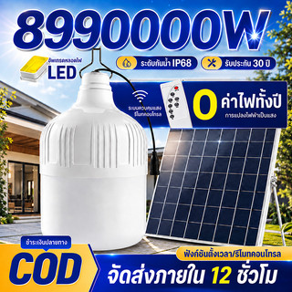 EEKOO【ซื้อ1 แถม1】ไฟโซล่าเซลล์ 8990000W หลอดไฟ โซล่าเซลล์ LED IP68 ไลท์แสงสีขาวกันน้ำ และกันฝุ่นละออง ชาร์จไฟอัตโนม