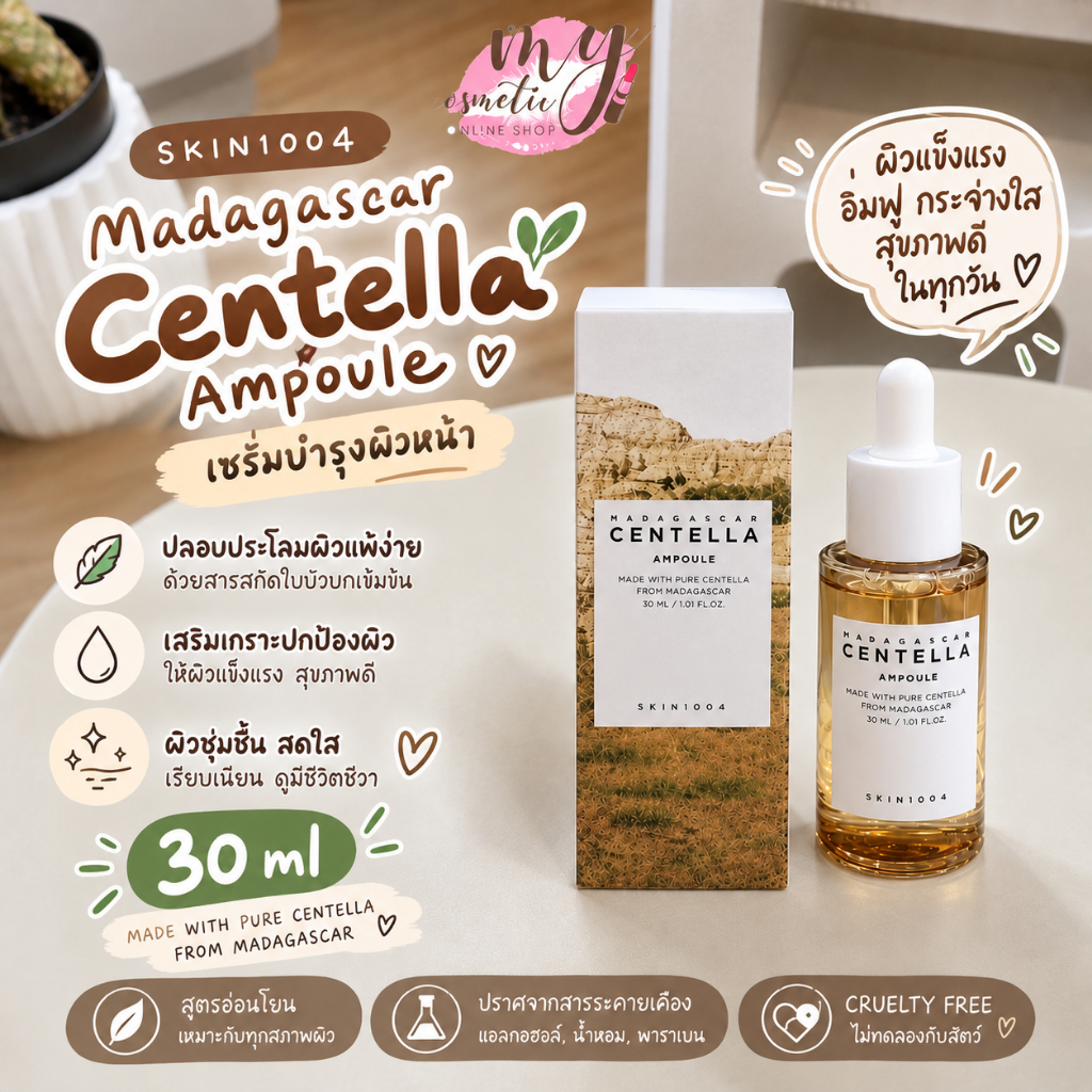 (🌼แท้ / พร้อมส่ง🌼) SKIN1004 Madagascar Centella Ampoule 30ml