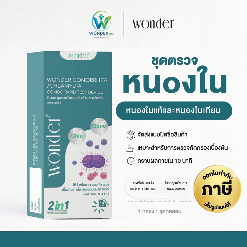 ชุดตรวจหนoงในแท้ หนoงในเทียม 2in1 Gonorrhea Chlamydia Test ชุดตรวจโรคติดต่อทางเพศสัมพันธ์ WONDER