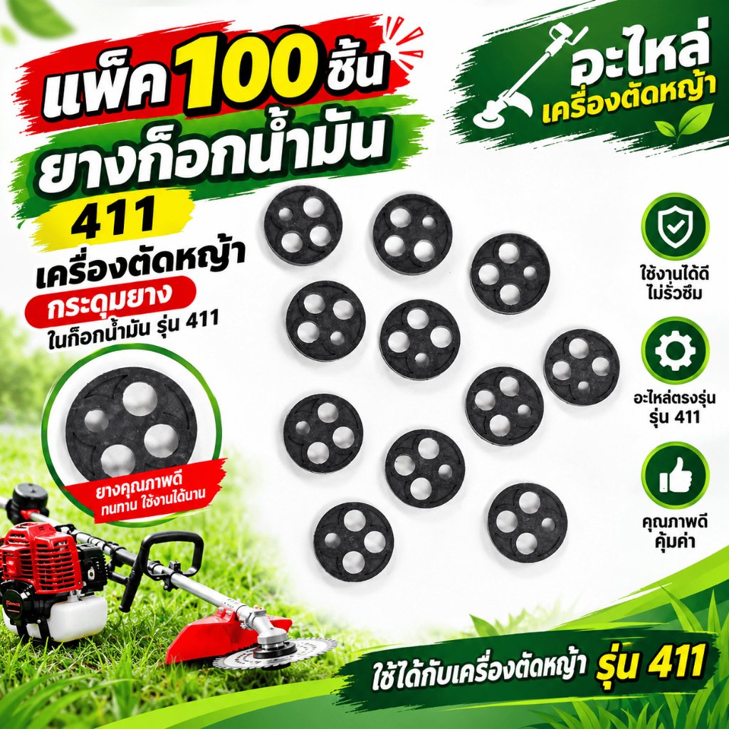 แพ็ค 100 ชิ้น ยางก็อกน้ำมัน 411 เครื่องตัดหญ้า กระดุมยาง ในก๊อกน้ำมัน รุ่น 411 อะไหล่เครื่องตัดหญ้า
