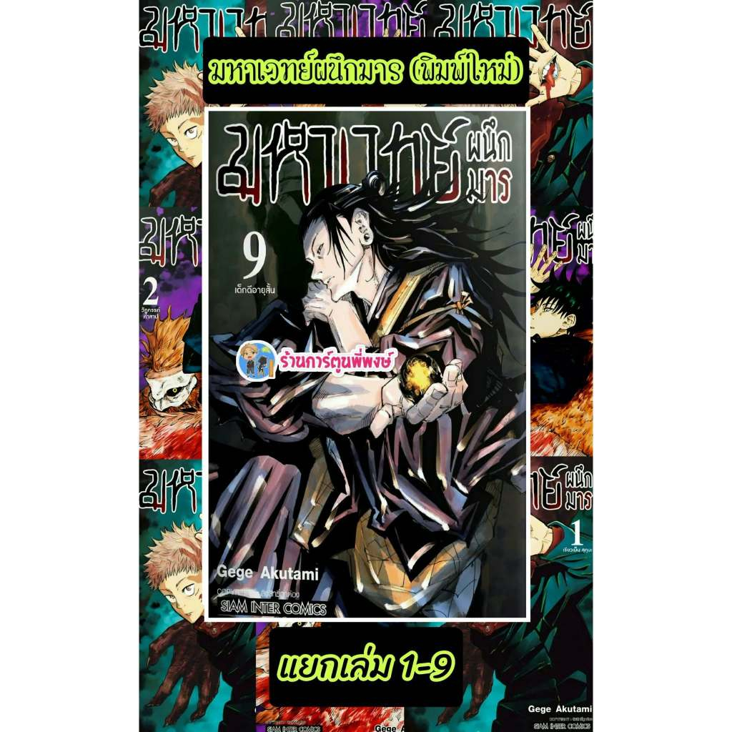 มหาเวทย์ผนึกมาร แยกเล่ม 1-9 (พิมพ์ใหม่)(135.) smm (3/8/69)มังงะ มหาเวทย์ ผนึกมาร มาร จจส พี่พง พี่พงษ์