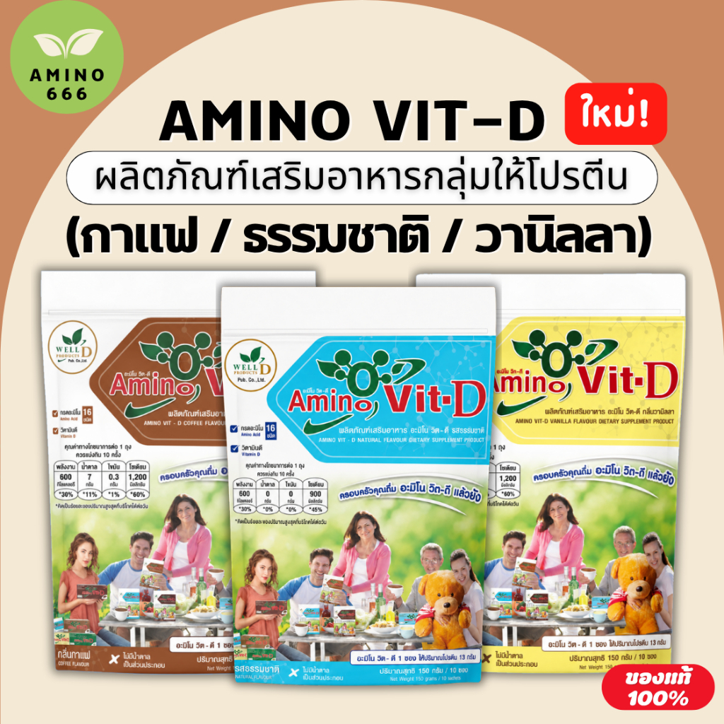 Amino Vit-D อะมิโนวิตดี แบบเซ็ต (กาแฟ+ธรรมชาติ+วานิลลา) (30 ซอง) ของแท้ 100% อาหารเสริมกลุ่มโปรตีน