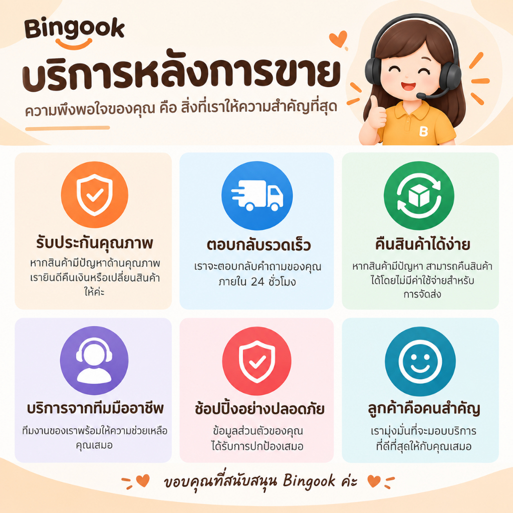 Bingook บริการหลังการขายสำหรับลูกค้า