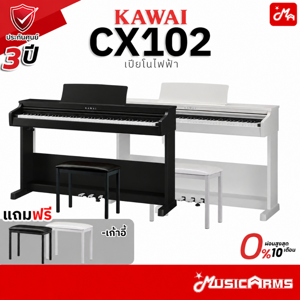 Kawai CX102 เปียโนไฟฟ้า Digital Piano จัดส่งด่วน ติดตั้งฟรี ประกันศูนย์ 3 ปี cx120 Music Arms