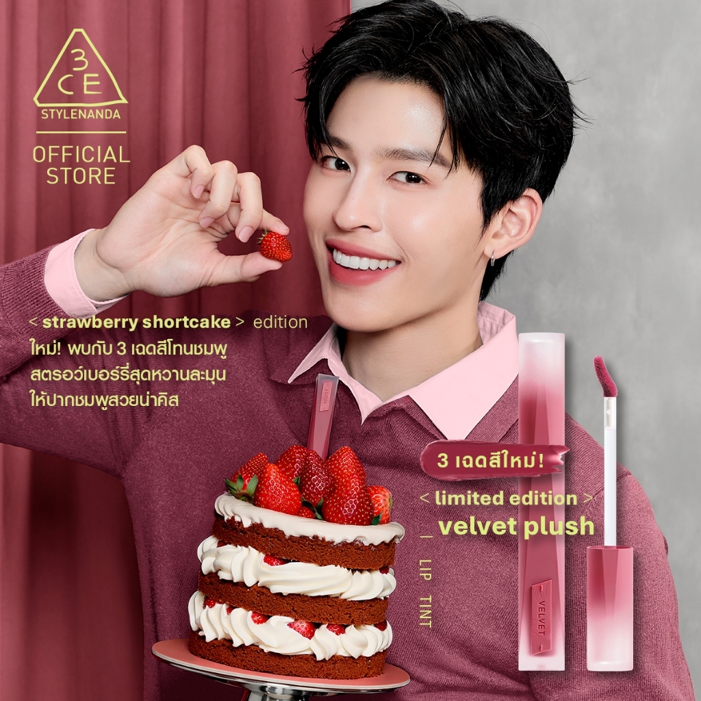 [Pond's Pick] 3CE Velvet Lip Plush ทรีซีอี เวลเวท ลิป พลัช 4 กรัม (ลิปสติก, ลิปเนื้อกำมะหยี่)