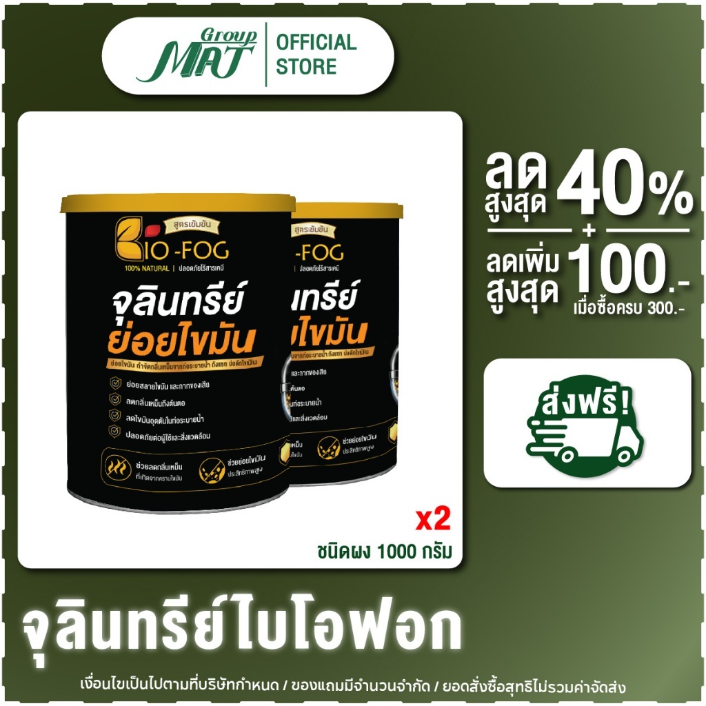 (แพ็ค 2) ไบโอฟอก 1000g. (ชนิดผง) จุลินทรีย์ย่อยไขมันอุดตัน ถังดัก ท่อตัน แก้ปัญหากลิ่นเหม็นในสุขภัณฑ์ อ่างล้างจาน
