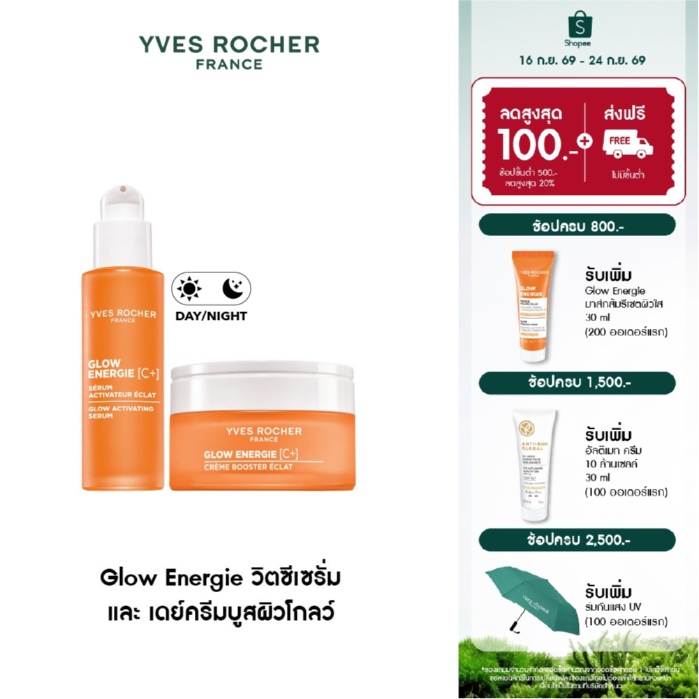 [แพ็คคู่] อีฟ โรเช Yves Rocher Glow Energie วิตซีเซรั่มผิวโกลว์ 30ml + เดย์ครีมวิตซี บูสผิวอิ่มฟู 50ml