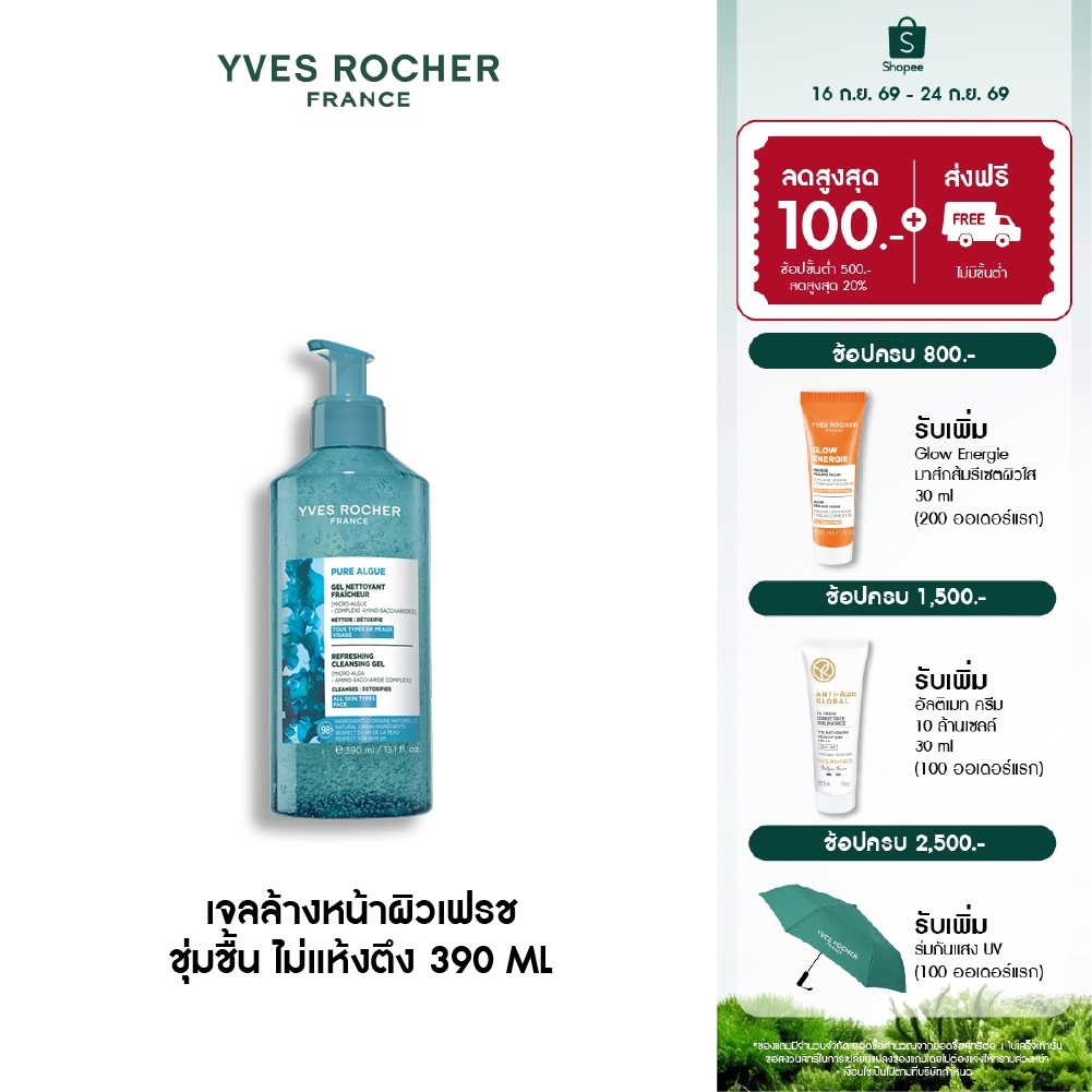 อีฟ โรเช Yves Rocher Pure Algue Refreshing Cleansing Gel 390ml. เจลล้างหน้าผิวเฟรช ชุ่มชื้น ไม่แห้งตึง