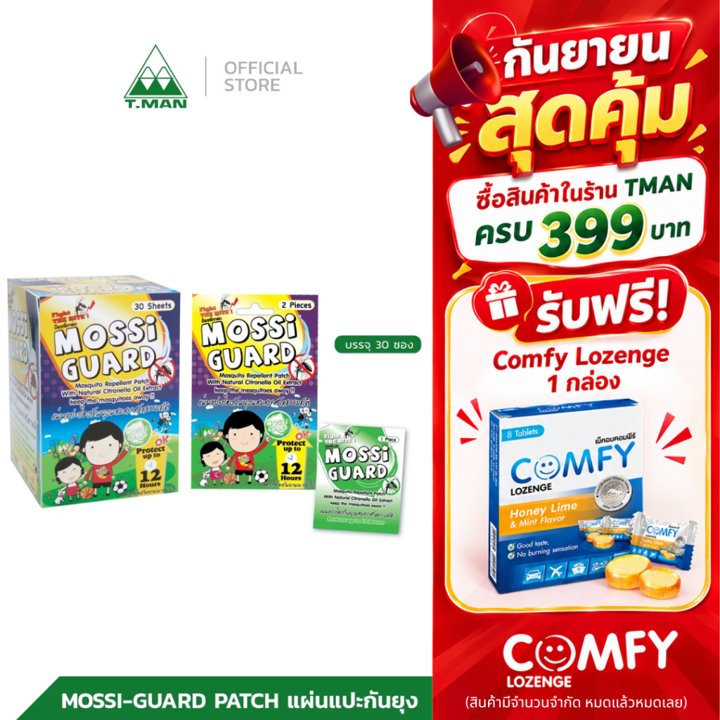 Mossi Guard Patch แผ่นแปะกันยุง สารสกัดจากธรรมชาติ (1 กล่อง มี 60 ชิ้น)