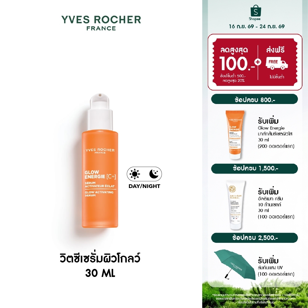 อีฟ โรเช Yves Rocher Glow Energie Glow Activating Serum Bottle 30ml. วิตซีเซรั่มผิวโกลว์ เรียบเนียน กระจ่างใส