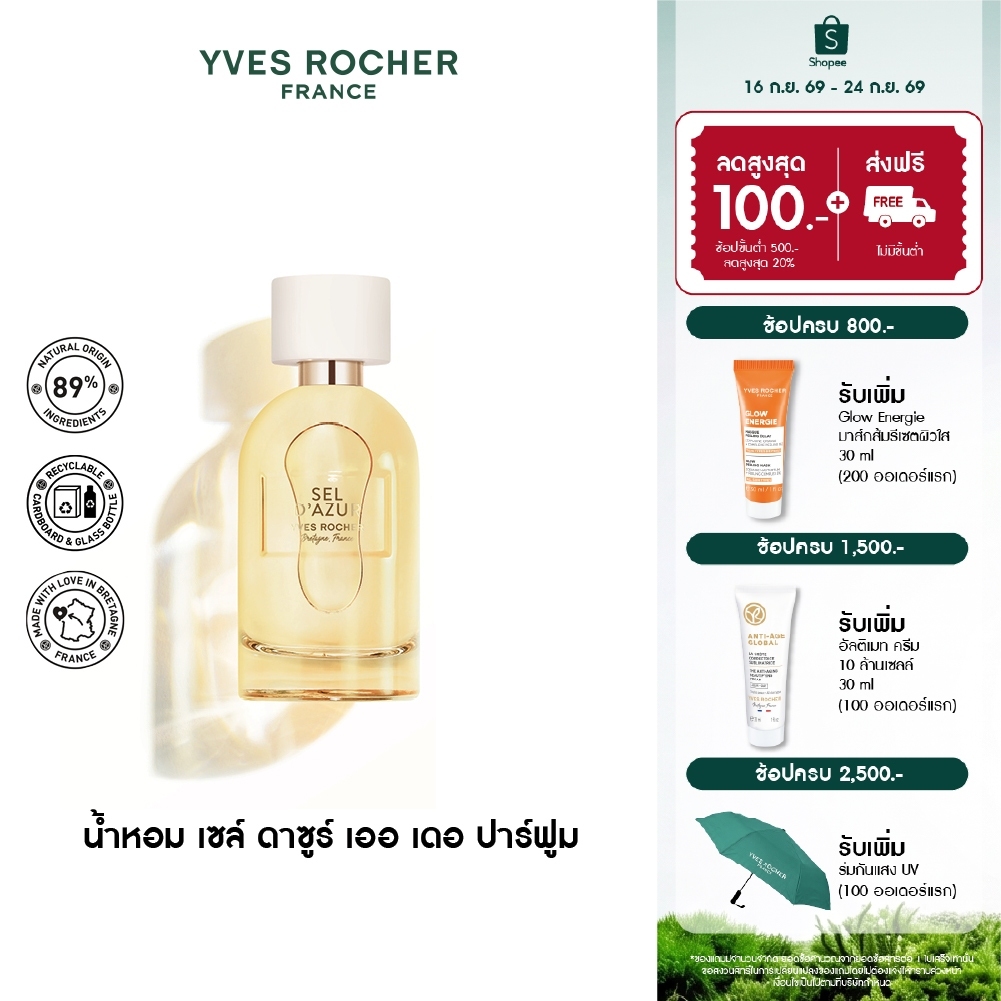 Yves Rocher Pleines Natures​ Sel D'Azur EDP - อีฟ โรเช น้ำหอมกลิ่นซีตรัสยุโรป - เซล์ ดาซูร์ ขนาด 30-100ml