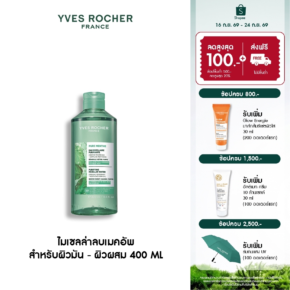 อีฟ โรเช Yves Rocher Pure Menthe Purifying Micellar Water 400ml. ไมเซลล่าลบเมคอัพ สำหรับผิวมัน - ผิวผสม