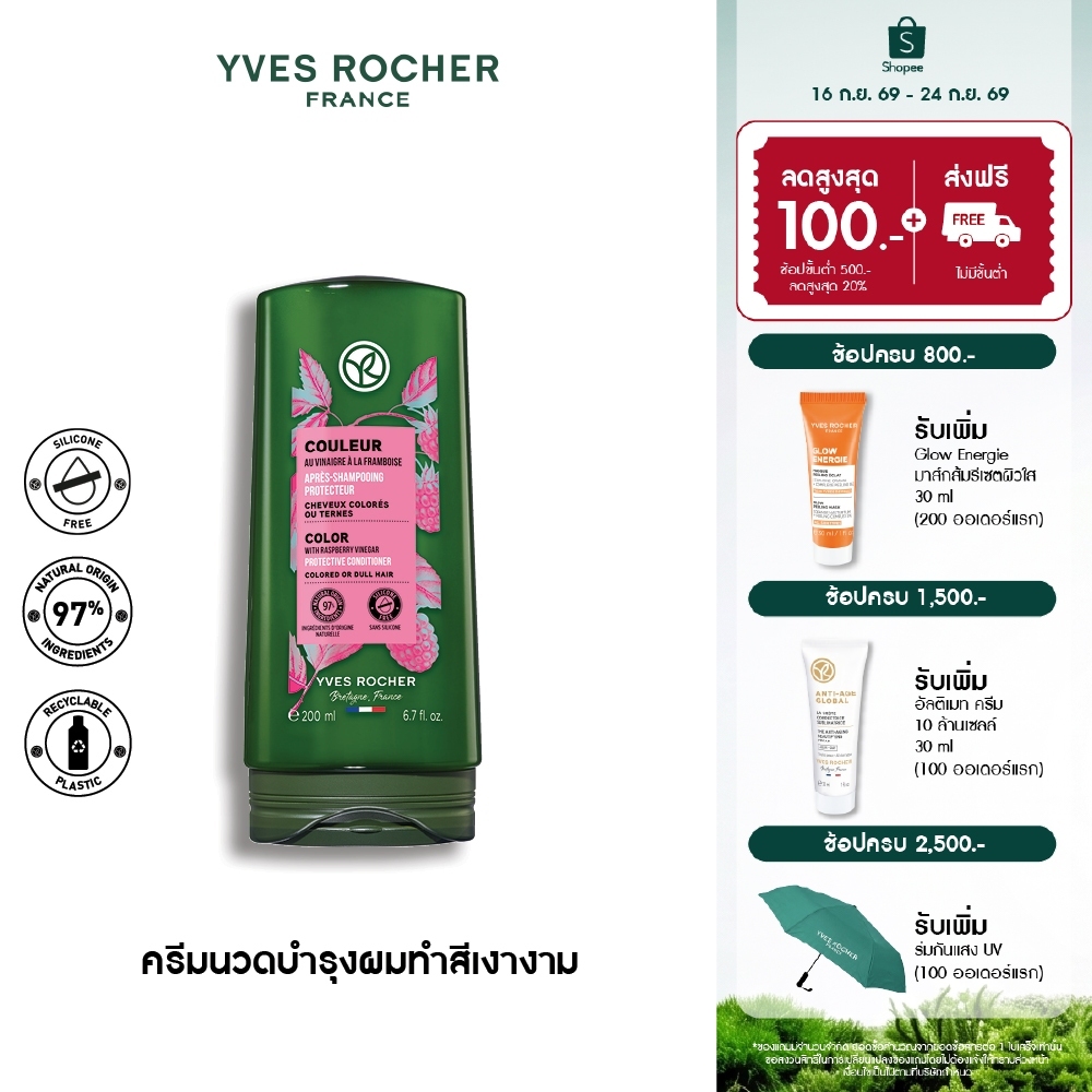 อีฟ โรเช Yves Rocher Color Protective Conditioner 200ml ครีมนวดผมทำสี - จบปัญหาสีผมเฟด ยืดอายุผมทำสีให้ไชน์ทุกสีผม