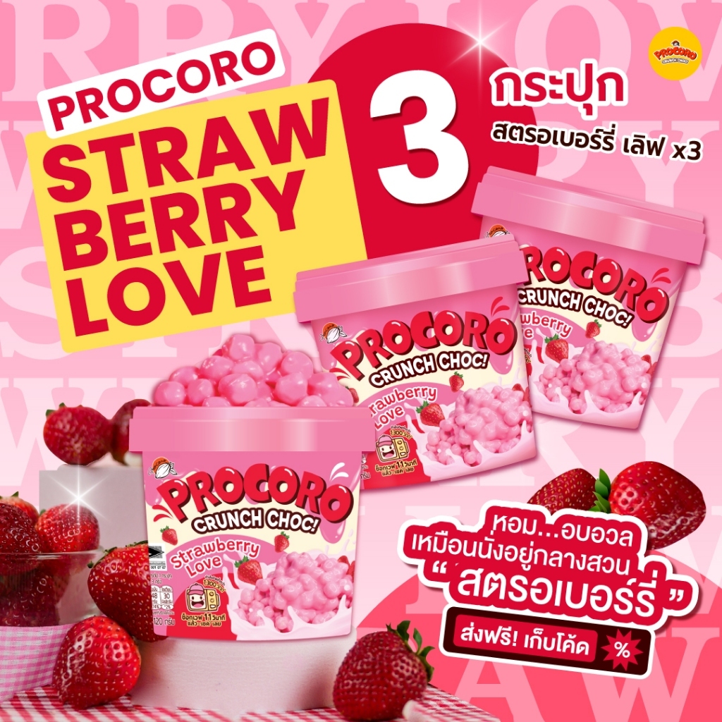Set 3 กระปุก Strawberry Love - โปรโกโร่ ครั้นช์ช็อก สตรอเบอร์รี่ เลิฟ