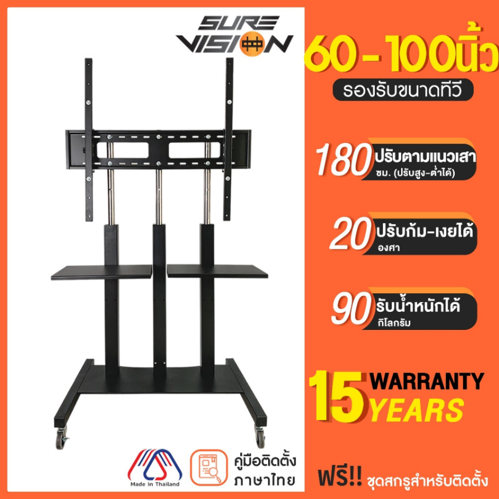[รับประกัน 15 ปี] Sure Vision ขาตั้งทีวี ขนาด 60-100 นิ้ว รุ่น S3 (มีล้อเลื่อน เสาปรับระดับได้ด้วยแป้นมือหมุน)