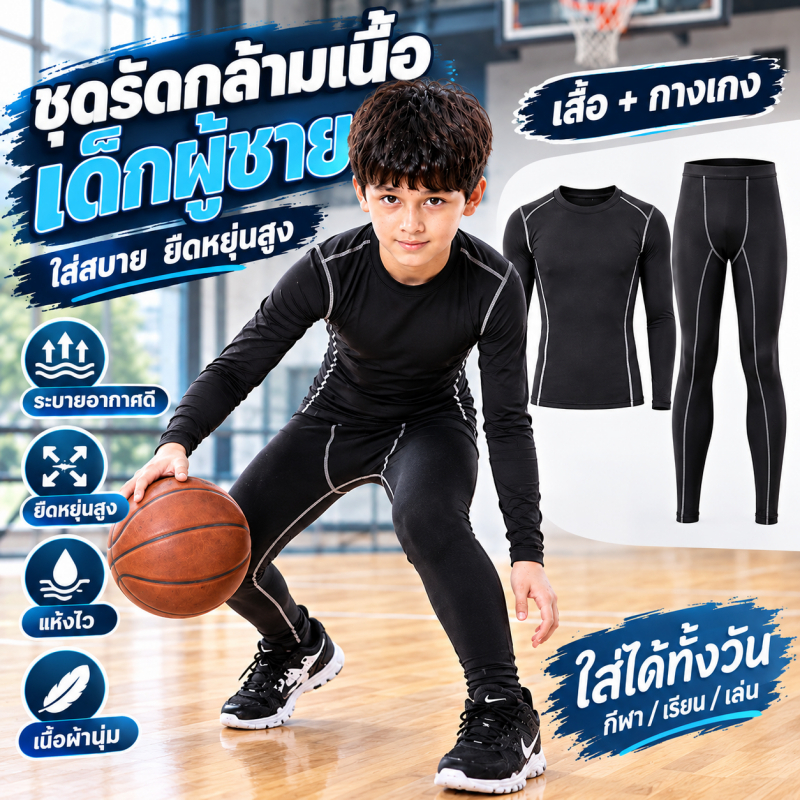 ชุดกีฬา ออกกำลังกายเด็ก ชุดรัดกล้ามเนื้อเด็ก เสื้อแขนยาว+กางเกงขายาว เนื้อผ้านิ่ม แห้งไว ระบายเหงื่อ