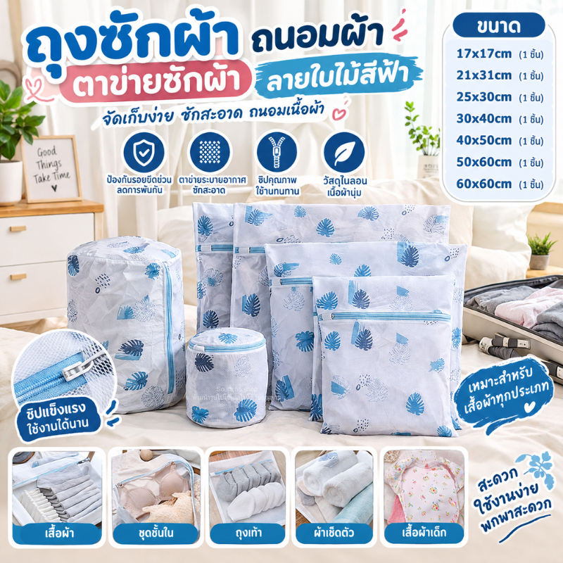 ถุงซักผ้า ถนอมผ้า ตาข่ายซักผ้า ซักชุดชั้นใน เนื้อละเอียดหนา คุณภาพดี ทนทาน
