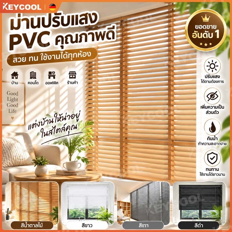 Keycool มู่ลี่ PVC ม่านพับม่านบังแดด กันน้ำ ขนาดใบ25มิล ผ้าม่านตกแต่งบ้าน ระบบโซ่ดึง/ติดตั้งง่าย