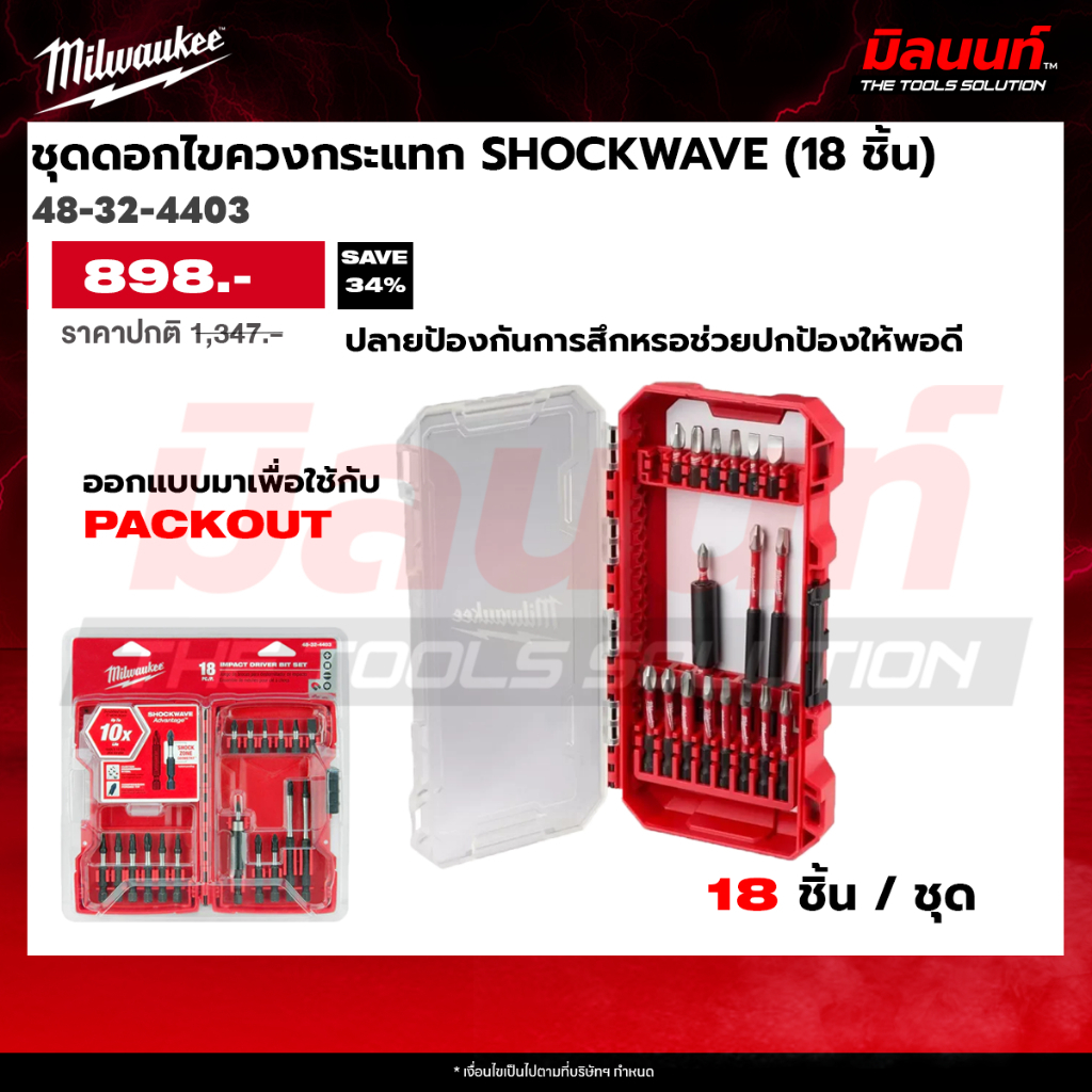 Milwaukee - 48-32-4403 ชุดดอกไขควงกระแทก SHOCKWAVE 18 ชิ้น