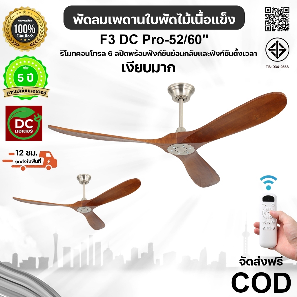 พัดลมเพดานไม้ 3 ใบพัด ขนาด 52/60 นิ้ว 6 ปรับแรงลมได้ DC มอเตอร์ ปิดเสียง กันความชื้น พัดลมห้องนอน/ห้องนั่งเล่น