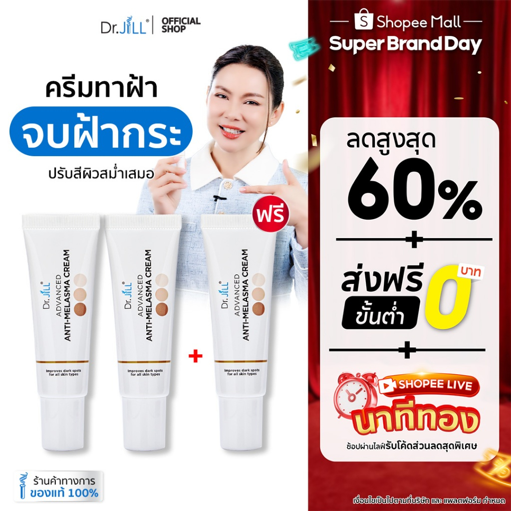 [ส่งฟรี] Dr.JiLL Advanced Anti-Melasma Cream ครีมทาฝ้า 3 หลอด ฝ้าจางลง ลดความหมองคล้ำ