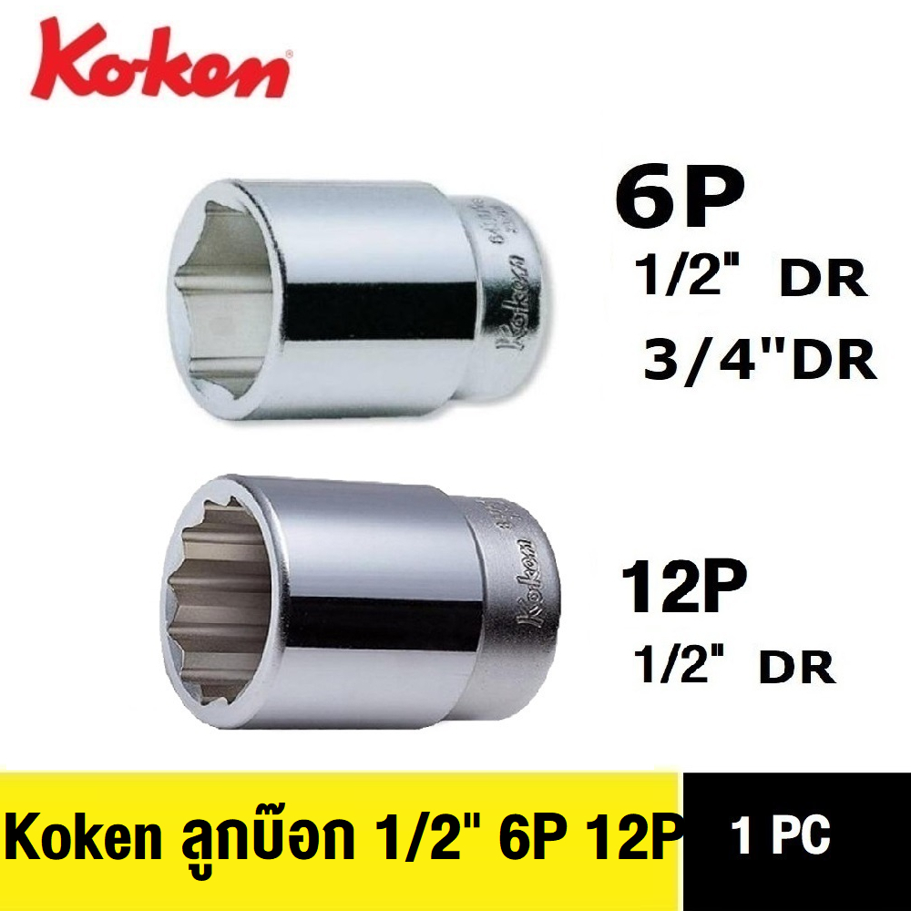 Koken 4405M ลูกบ๊อก 1/2" 12 เหลี่ยม 4405M , 6 เหลี่ยม 4400M, 3/4" 6 เหลี่ยม 6400M (Hand Socket) ลูกบล็อค Made in Japan