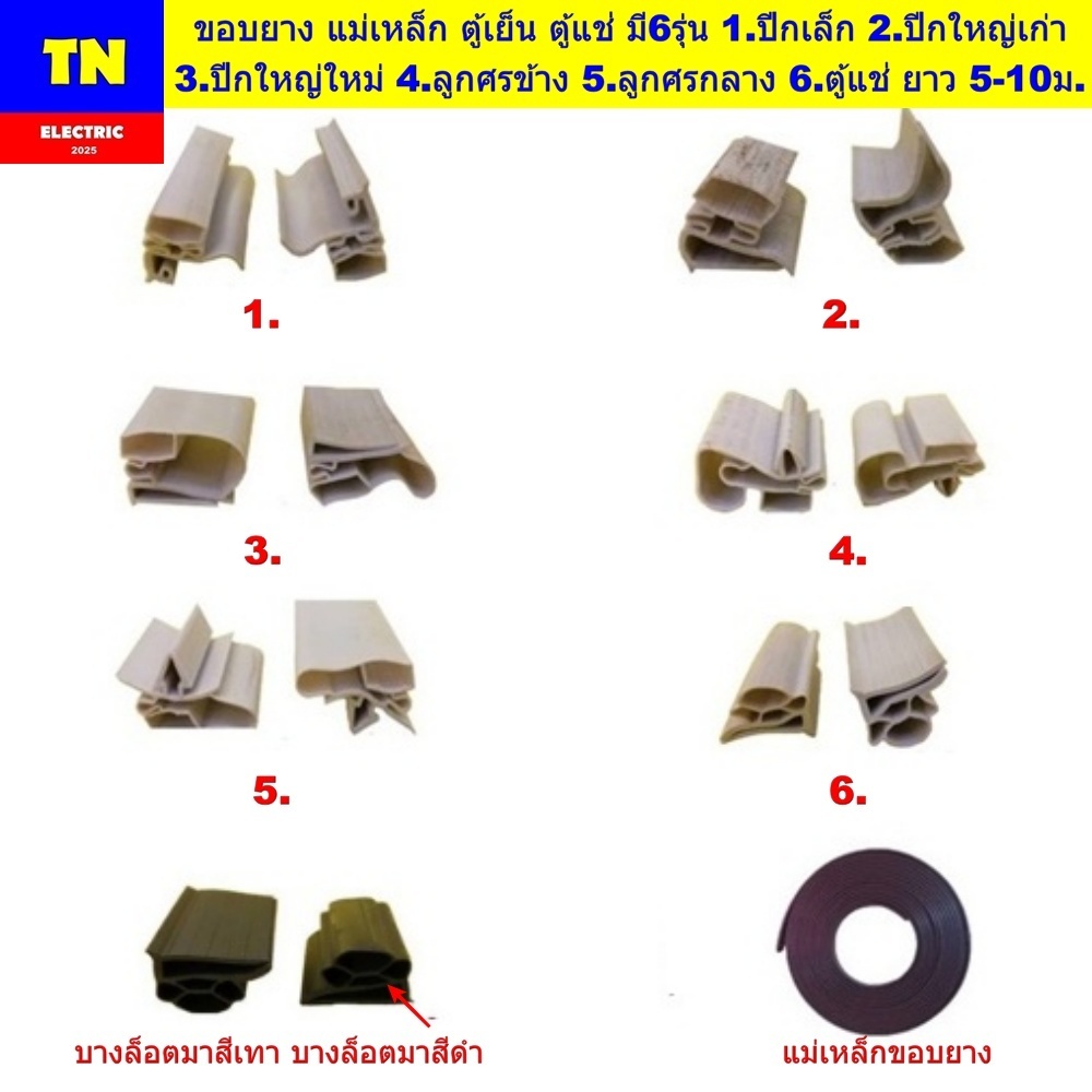ขอบยาง แม่เหล็ก ตู้เย็น ตู้แช่ มี6รุ่น 1.ปีกเล็ก 2.ปีกใหญ่เก่า 3.ปีกใหญ่ใหม่ 4.ลูกศรข้าง 5.ลูกศรกลาง 6.ตู้แช่ ยาว 5-10ม.