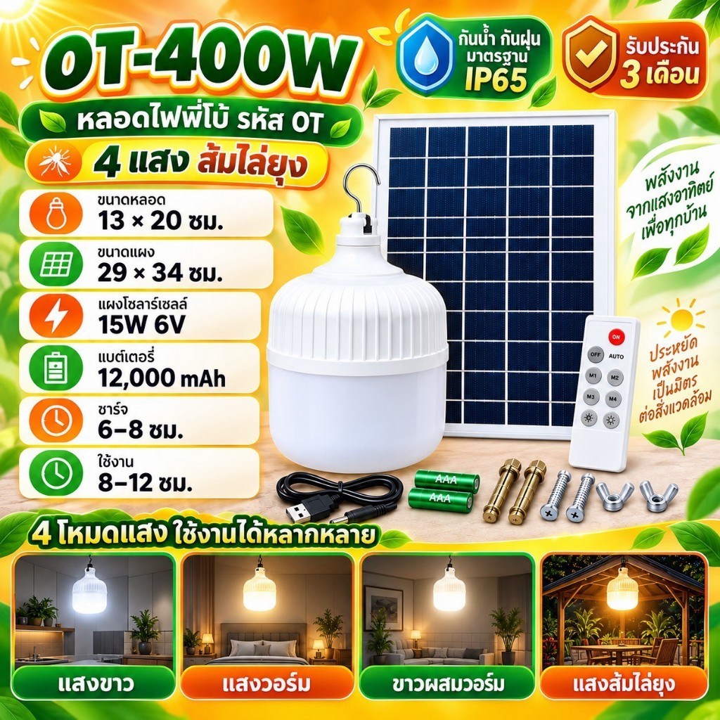 ไฟตุ้ม 400W ขาว/ไล่ยุง 3สี ขาว วอร์ม ส้มไล่ยุง ไฟพลังงานแสงอาทิตย์ ไฟโซล่าเซลล์ ไฟตุ้ม พี่โบ้ หลอดไฟ
