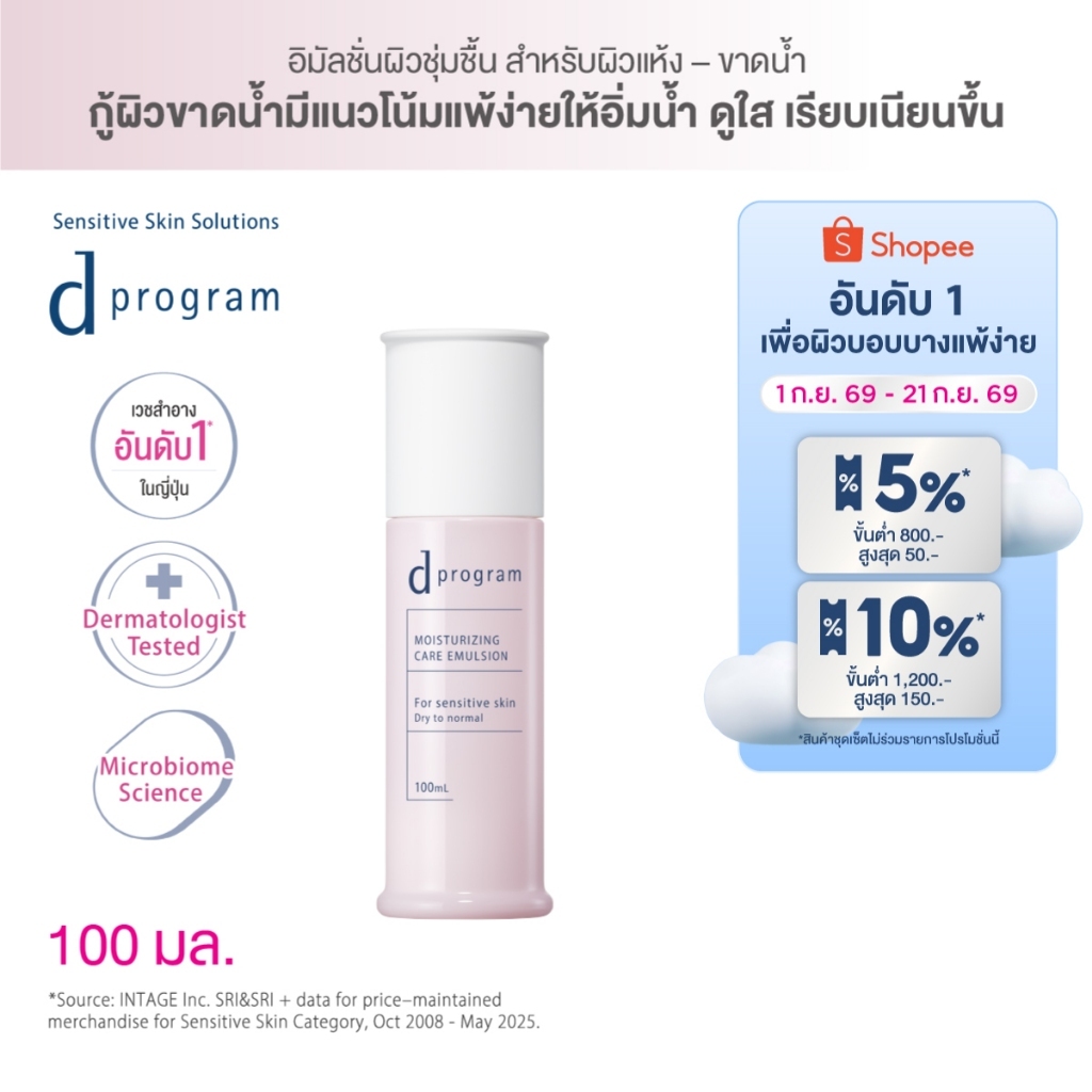 [สูตรใหม่!] d program ดี โปรแกรม มอยส์เจอไรซิ่ง แคร์ อิมัลชั่น 100 mL