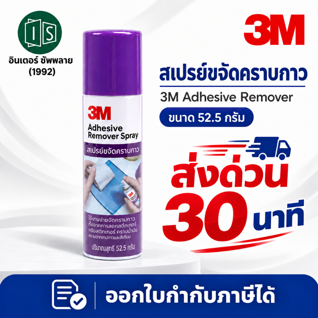 3M สเปรย์ขจัดคราบกาว 52.5 / 150 มล.  Scotch® สก๊อตช์ ลบคราบกาว