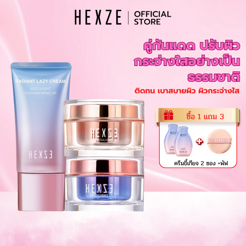 HEXZE TONE UP - RADIANT LAZY CREAM ครีมขี้เกียจ ครีมปรับผิวขาว ปกปิดจุดด่างดำ แบบกระปุกและแบบหลอด