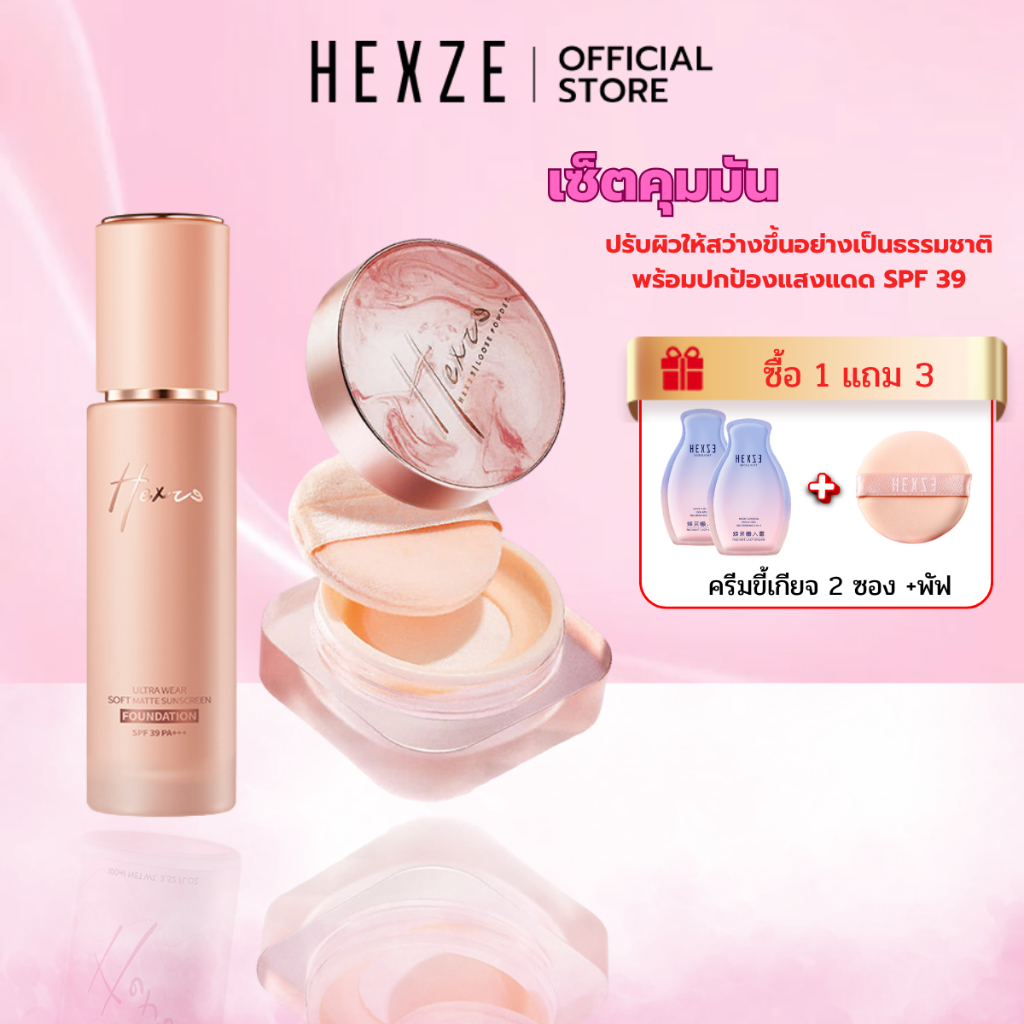 HEXZE คอมโบแป้งฝุ่นคุมมัน 7 กรัม + รองพื้นกันแดด SPF39 PA+++ ติดทนนาน ไม่หลุดง่าย 30 กรัม