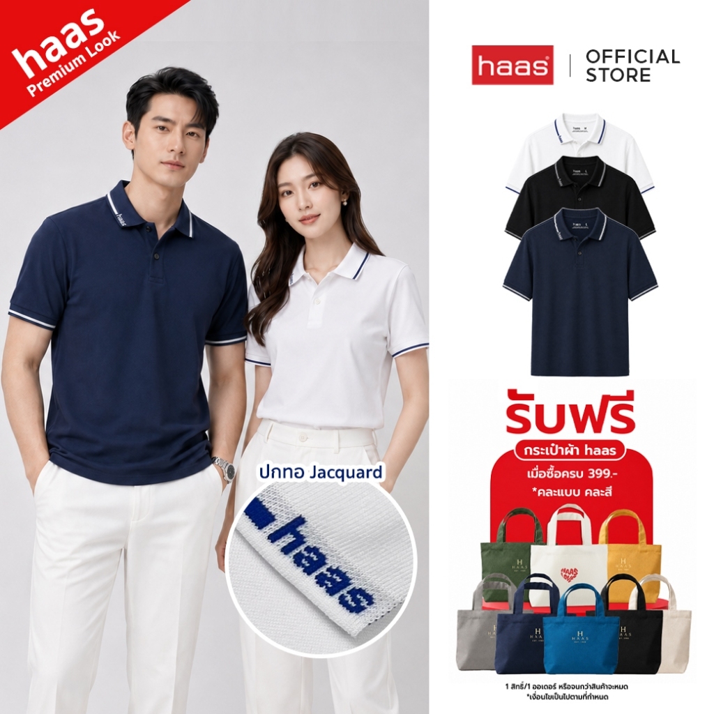 haas Signature Collar Polo เสื้อโปโลพรีเมียม ปกทอ Jacquard Logo ดีไซน์ใหม่ รหัส SFSQ2197