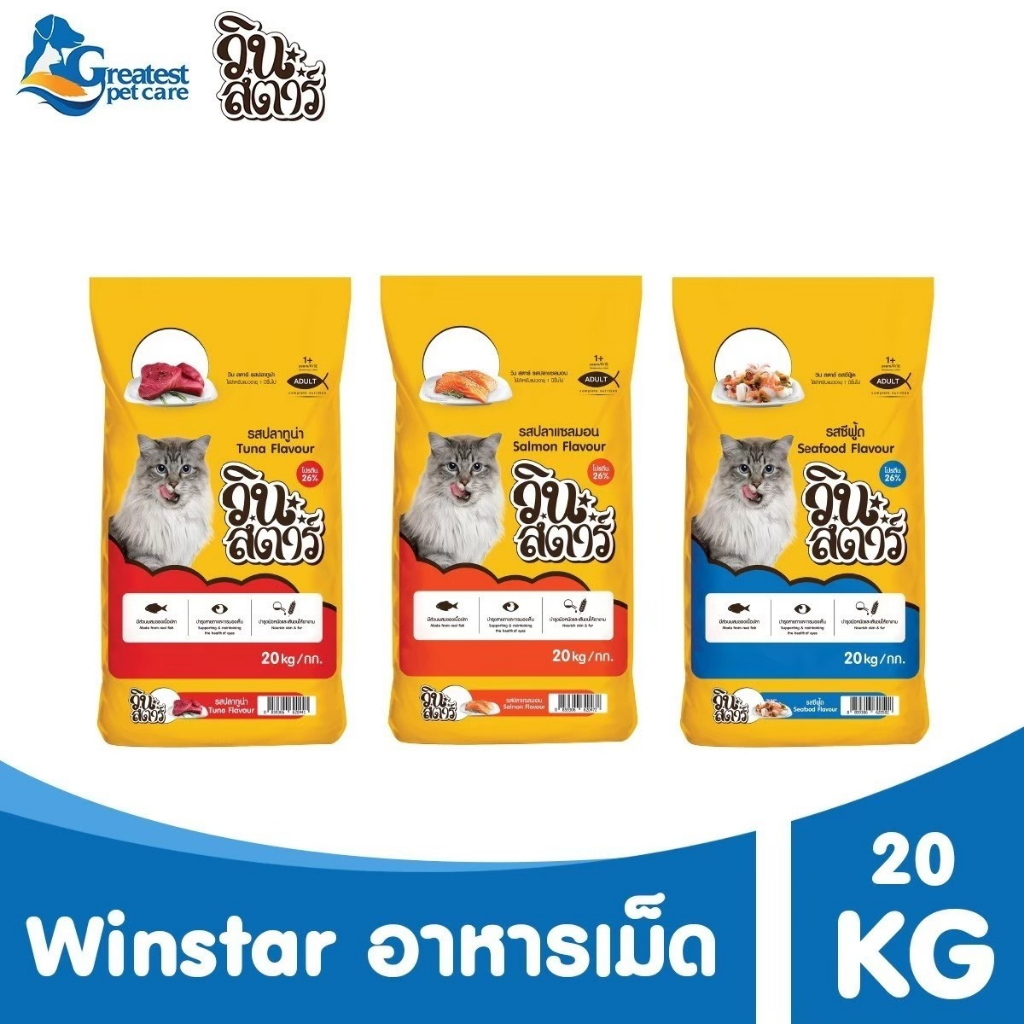 (1 คำสั่งซื้อ ต่อ 1 กระสอบ)Winstar รสแซลมอน ขนาด 20 kg. อาหารเม็ดสำหรับแมวอายุ 1 ปีขึ้นไปทุกสายพันธุ์