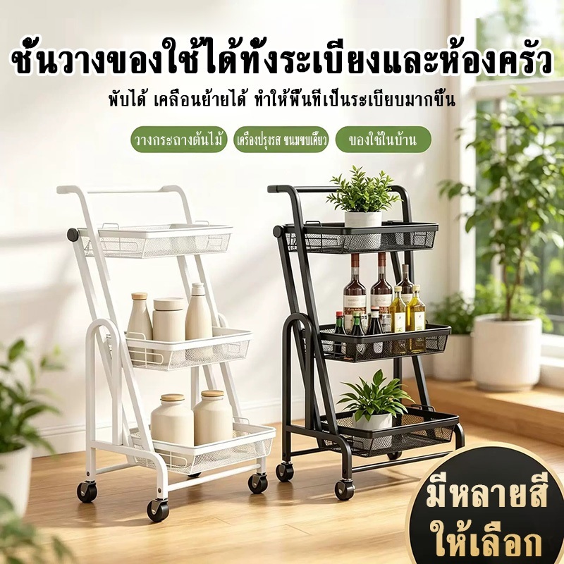 ชั้นวางของมีล้อพับได้ ชั้นวางหลายชั้น เคลื่อนย้ายสะดวก สำหรับห้องครัว ห้องนั่งเล่น วางของใช้ หนังสือ เครื่องสำอาง
