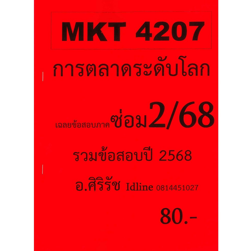 ชีทเฉลยข้อสอบ MKT4207 การวางแผนและควบคุมเชิงบริหาร (ข้อสอบอัตนัย) อ.ศิริรัช ภาค ซ่อม 2/68