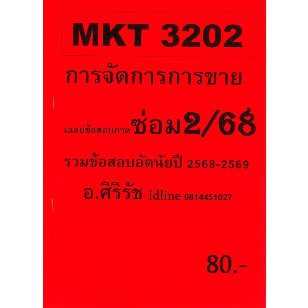 ชีทเฉลยข้อสอบ MKT3202 การจัดการขาย (อัตนัย) อ.ศิริรัช ภาค ซ่อม 2/68
