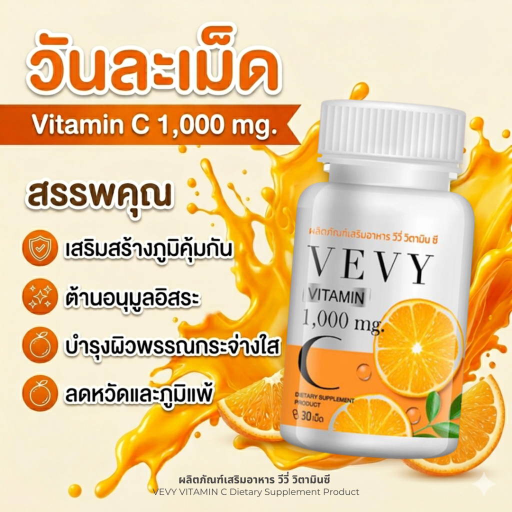 วีวี่ วิตามินซี - vevy vitamin c 1,000mg. กระปุก30เม็ด