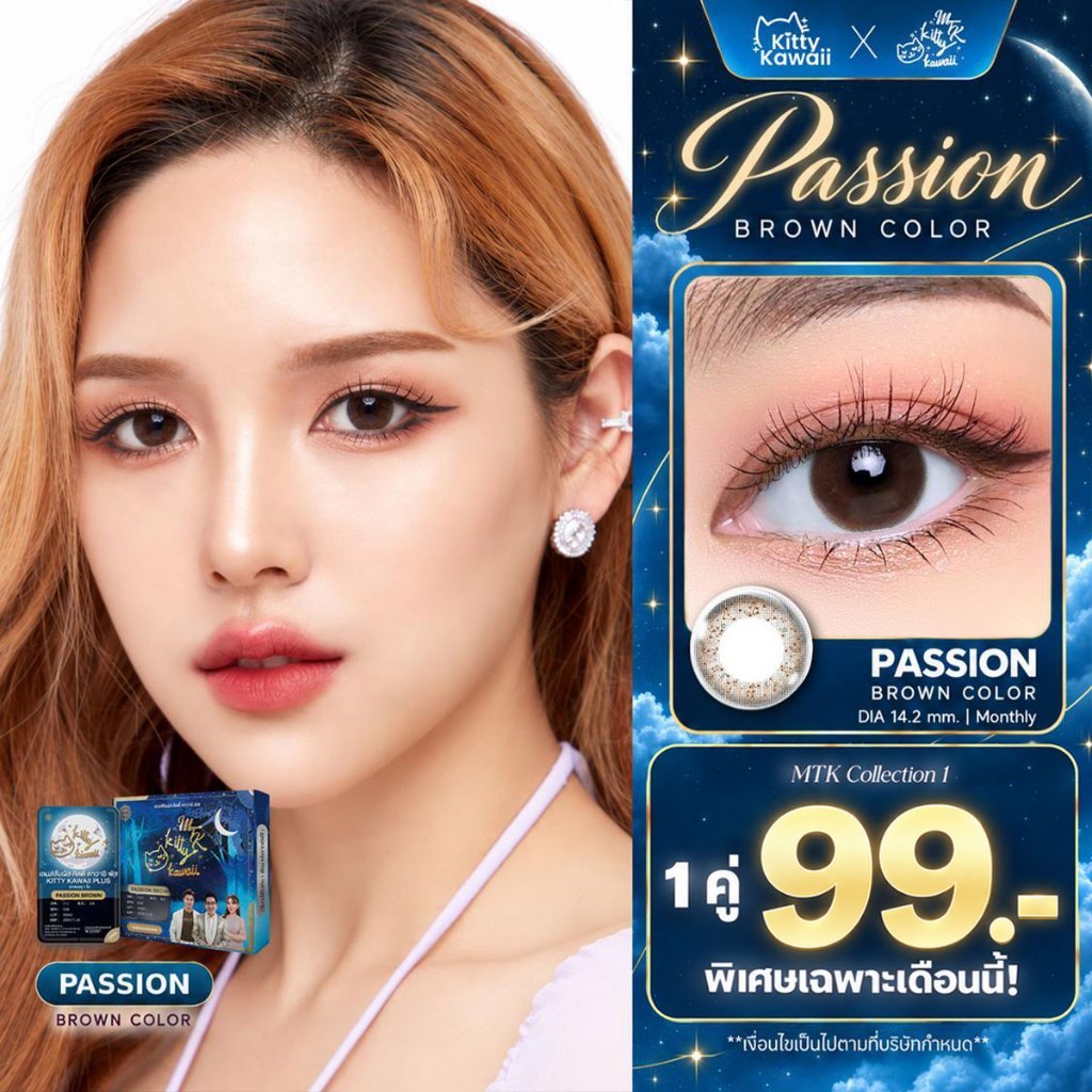 [พิเศษ 1คู่ 99.-] PASSION BROWN [Kitty Kawaii Lens Official] สีน้ำตาล - คอนแทคเลนส์สายมู MTK