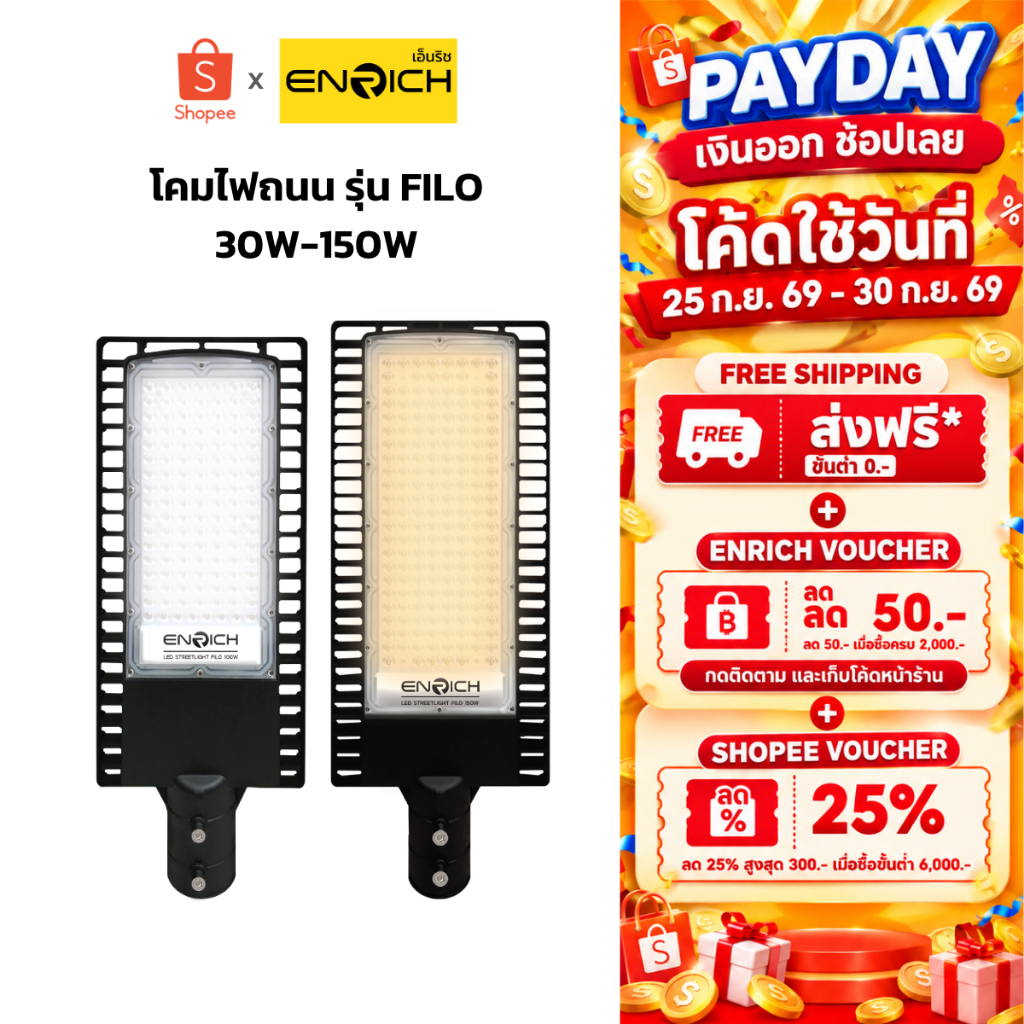 ENRICH โคมไฟถนน LED รุ่น FILO ขนาด 30W-150W แสงขาว แสงเหลือง รับประกัน 2 ปี มีมอก. โคมไฟ led