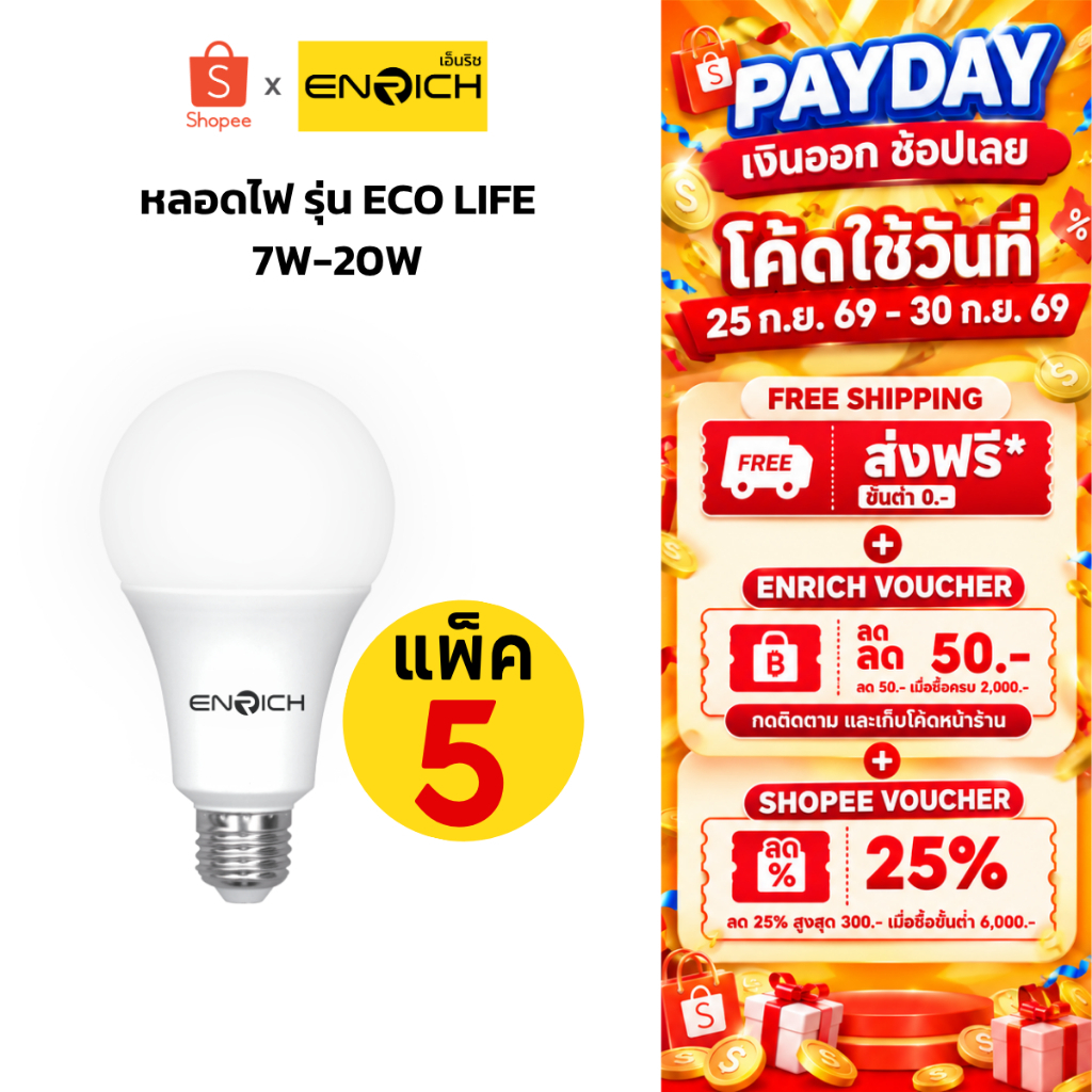 หลอดไฟ LED (แพ็ค 5) ENRICH ECO LIFE 7W-20W แสงขาว แสงขาวนวล แสงเหลือง หลอดไฟบ้าน หลอดไฟ e27