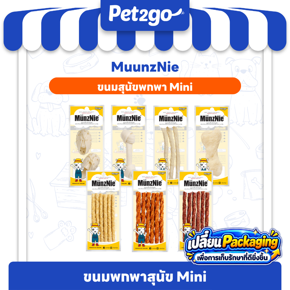 [ NEW Packaging ] MUNZNIE ขนมสุนัขมันซ์นี่ mini (มี 7 ตัวเลือก)||mini