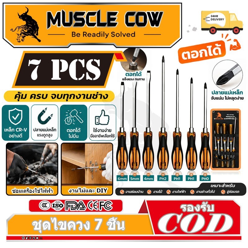MUSCLE COW ชุดไขควงตอก 7ชิ้น เหล็ก CR-V ท้ายตอกได้ หัวแม่เหล็ก ชุดไขควง ไขควงด้ามทะลุ ไขควง