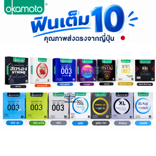 Okamoto Condom ถุงยางอนามัย โอกาโมโต รวมทุกรุ่น/ทุกขนาด กล่องเล็ก 2-3ชิ้น/กล่อง