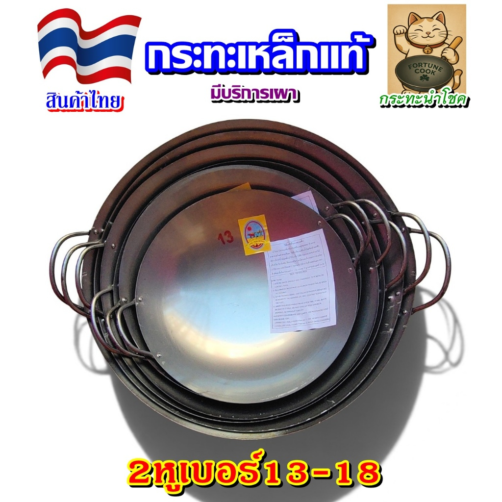 Wokกระทะเหล็กแท้สินค้าไทย2หู มีครบไซส์ 13-18 มีบริการเผา/เผาอบน้ำมันรำข้าว