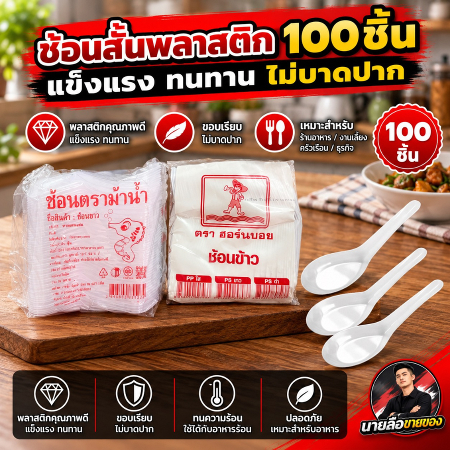 [100 ขิ้น/แพค] ช้อนพลาสติก ช้อนสั้น สีใส สีขาว ตราม้าน้ำ
