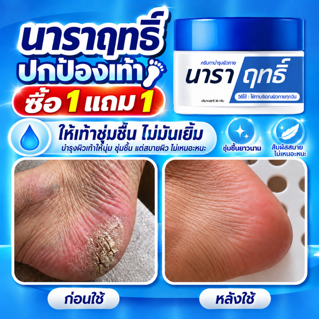 ครีมบำรุงมือนาราฤทธิ์ 30g ชุ่มชื้นล้ำลึก บำรุงมือแห้งแตก ผิวนุ่ม ใช้ทุกวัน ราคาส่ง จัดส่งดรอปชิป