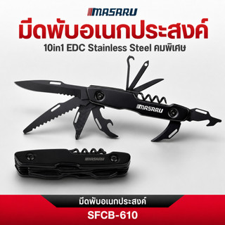 MASARU SFCB-610 มีดพับอเนกประสงค์ SFPR-605 คีมอเนกประสงค์ เครื่องมืออเนกประสงค์ สแตนเลส พกพาสะดวก