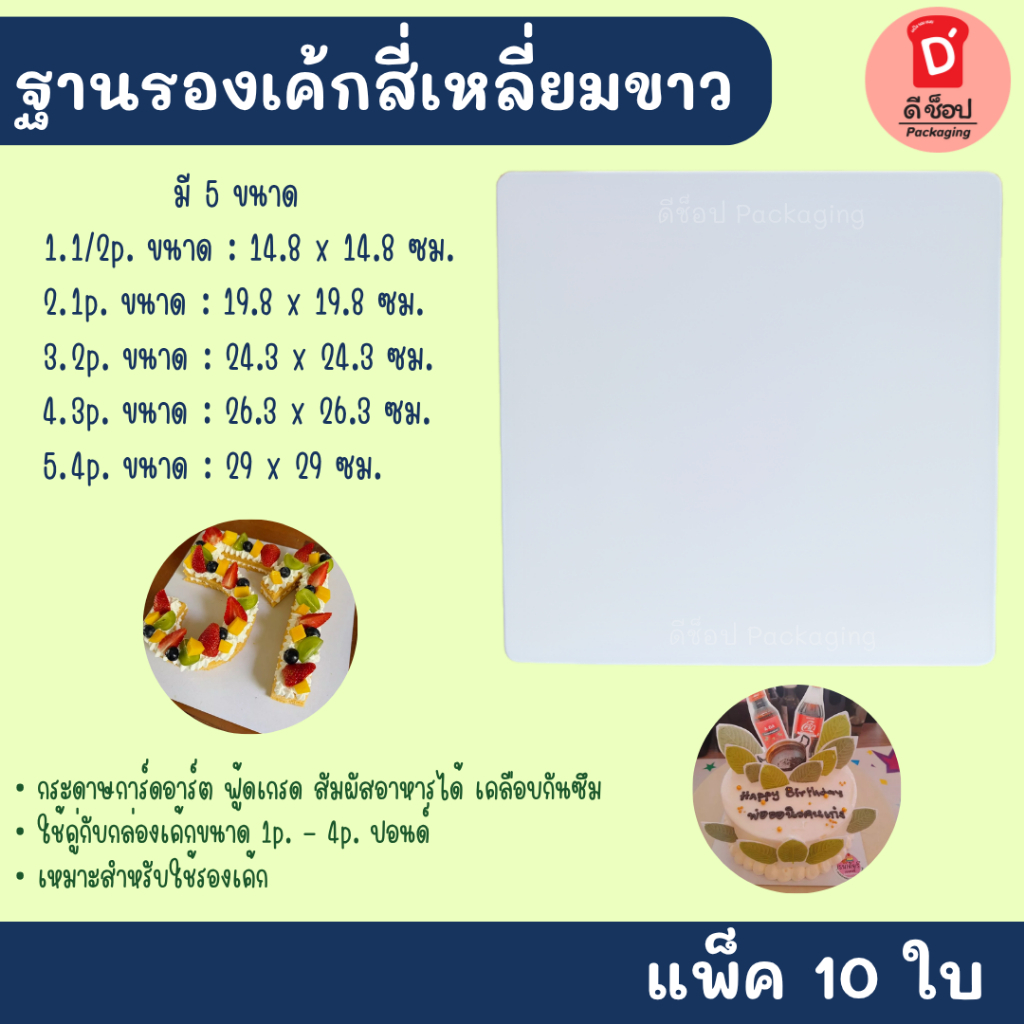ใช้ดีมาก✅✅ ฐานรองเค้กสีขาว สี่เหลี่ยม แพ็ค 10 ใบ มี 5  ขนาด 1/2p / 1p / 2p / 3p ใช้รองเค้ก รองเบเกอรี่ ฐานรองเค้กอย่างดี