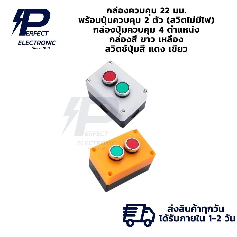 กล่องควบคุม 22 มม. พร้อมปุ่มควบคุม 2 ตัว กล่องปุ่มควบคุม 4 ตำแหน่ง กล่องสี ขาว เหลือง สวิตช์ปุ่มสี แดง เขียว" พร้อมส่ง "